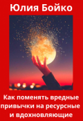 Обложка книги "Как поменять вредные привычки на ресурсные и вдохновляющие"