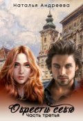 Обложка книги "Обрести себя  часть третья"