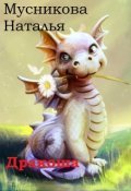 Обложка книги "Дракоша"