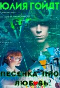 Обложка книги "Песенка про любовь"
