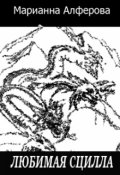 Обложка книги "Любимая сцилла"