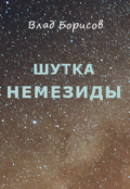 Обложка книги "Шутка Немезиды"