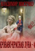 Обложка книги "Кроваво-красная луна - 4."