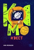 Обложка книги "Космоквест. Том 1"