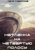 Обложка книги "Нетленка На Четвертую Полосу"