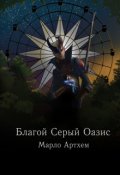 Обложка книги "Благой Серый Оазис. Сойка"