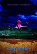 Обложка книги "Под водой "