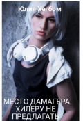 Обложка книги "Место дамагера хилеру не предлагать."