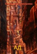 Обложка книги "Ад"