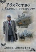 Обложка книги "Убийство в Лудском экспрессе"