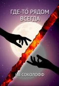Обложка книги "Где-то рядом. Всегда"