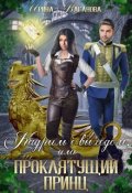 Обложка книги "Кадриль с выходом, или Проклятущий принц"