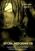 Обложка книги "Кровь Меровингов "