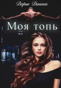 Обложка книги "Бездушные. Моя топь"