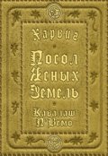 Обложка книги "Харвиг. Посол Ясных Земель"