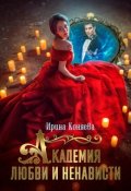 Обложка книги "Академия любви и ненависти"