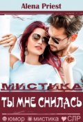 Обложка книги "Ты мне снилась"