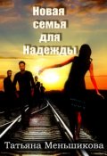 Обложка книги "Новая семья для Надежды"
