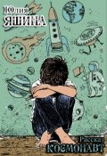 Обложка книги "Космонавт"