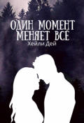Обложка книги "Один момент момент меняет всё"