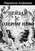 Обложка книги "Пейзаж с озером Нево"