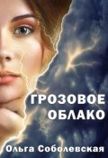 Обложка книги "Грозовое облако"