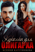 Обложка книги "Куколка для олигарха"