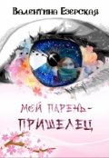 Обложка книги "Мой парень-пришелец. Бесплатно"