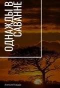 Обложка книги "Однажды в саванне"