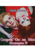 Обложка книги "Спорим, Он На Меня Поспорил?!"
