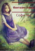 Обложка книги "Фантазия Алисы"