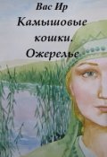 Обложка книги "Камышовые кошки"