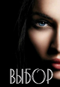 Обложка книги "Выбор"