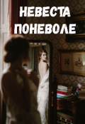 Обложка книги "Невеста поневоле"