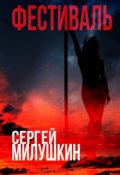 Обложка книги "Фестиваль"