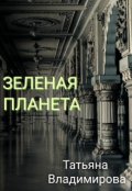Обложка книги "Зелёная Планета"