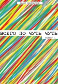 Обложка книги "Всего по чуть чуть (номер 1)"