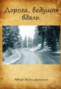 Обложка книги "Дорога, ведущая вдаль"