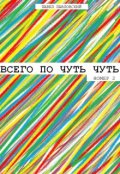 Обложка книги "Всего по чуть чуть (номер 2)"