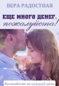 Обложка книги "Еще много денег, пожалуйста!"