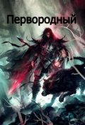Обложка книги "Первородный"