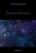 Обложка книги "Вселенная Бесконечна"