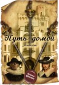 Обложка книги "Путь домой. Лонвейт."