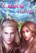 Обложка книги "Спаси меня"