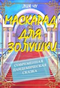 Обложка книги "Маскарад для Золушки"