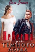 Обложка книги "Невеста для Тёмного Лорда"