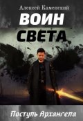 Обложка книги "Воин Света. Поступь Архангела"