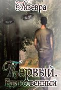 Обложка книги "Первый. Единственный "