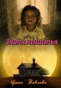 Обложка книги "Дитя ненастья"