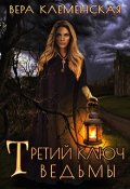 Обложка книги "Третий ключ ведьмы"